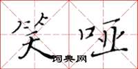 黄华生笑哑楷书怎么写