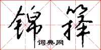 钱沛云锦箨行书怎么写