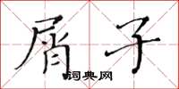 黄华生屑子楷书怎么写