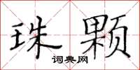 黄华生珠颗楷书怎么写