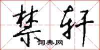 钱沛云禁轩行书怎么写