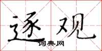 黄华生逐观楷书怎么写