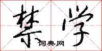 钱沛云禁学行书怎么写