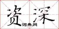 黄华生资深楷书怎么写