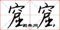 钱沛云窟窟行书怎么写