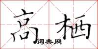 黄华生高栖楷书怎么写