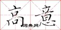 黄华生高意楷书怎么写