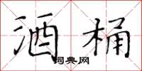 黄华生酒桶楷书怎么写