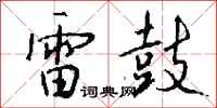 钱沛云雷鼓行书怎么写