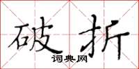黄华生破折楷书怎么写