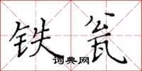 黄华生铁瓮楷书怎么写