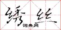 黄华生绣丝楷书怎么写