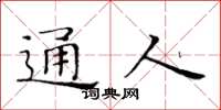 黄华生通人楷书怎么写