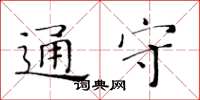 黄华生通守楷书怎么写