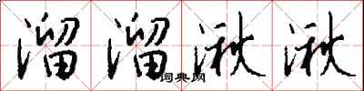 钱沛云溜溜湫湫行书怎么写