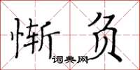 黄华生惭负楷书怎么写