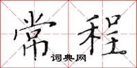 黄华生常程楷书怎么写