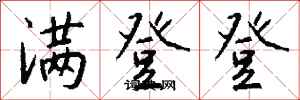 钱沛云满登登行书怎么写