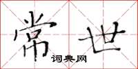黄华生常世楷书怎么写