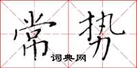 黄华生常势楷书怎么写