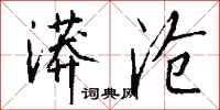 钱沛云漭沧行书怎么写