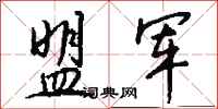 钱沛云盟军行书怎么写