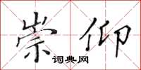 黄华生崇仰楷书怎么写