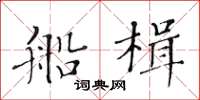 黄华生船楫楷书怎么写