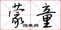 钱沛云蒙童行书怎么写