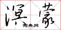 钱沛云溟蒙行书怎么写