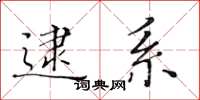 黄华生逮系楷书怎么写