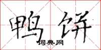 黄华生鸭饼楷书怎么写