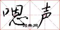 钱沛云嗯声行书怎么写