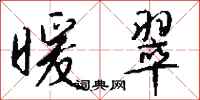 钱沛云暖翠行书怎么写