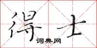 黄华生得士楷书怎么写