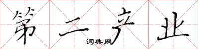 黄华生第二产业楷书怎么写