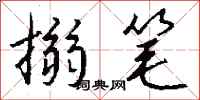 钱沛云搦笔行书怎么写