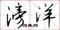 钱沛云滂洋行书怎么写