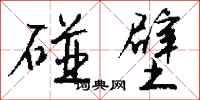钱沛云碰壁行书怎么写