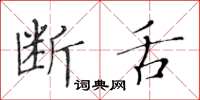 黄华生断舌楷书怎么写