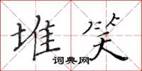 黄华生堆笑楷书怎么写