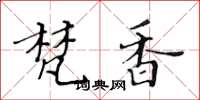 黄华生梵香楷书怎么写