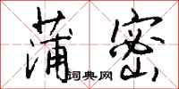钱沛云蒲密行书怎么写