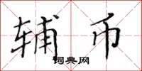黄华生辅币楷书怎么写