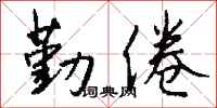 钱沛云勤倦行书怎么写