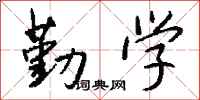 钱沛云勤学行书怎么写