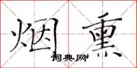 黄华生烟熏楷书怎么写
