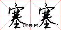 钱沛云塞塞行书怎么写
