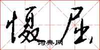 钱沛云慑屈行书怎么写