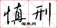 钱沛云慎刑行书怎么写